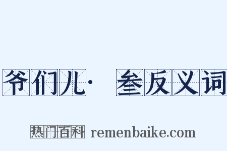 爷们儿·叁反义词是什么意思的图片